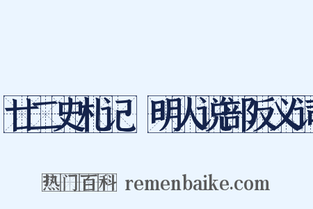 廿二史札记·明人说部反义词是什么意思的图片